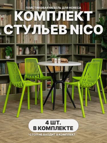 Изображение товара Стул садовый NICO из пластика, комплект из 4-х штук, зеленый
