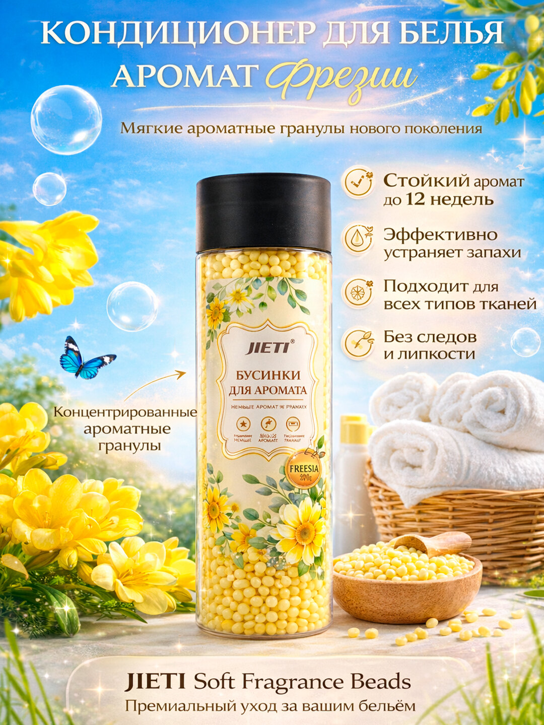 Аромагранулы для стирки JIETI — кондиционер для белья, стойкий аромат до 12 недель, 200 г