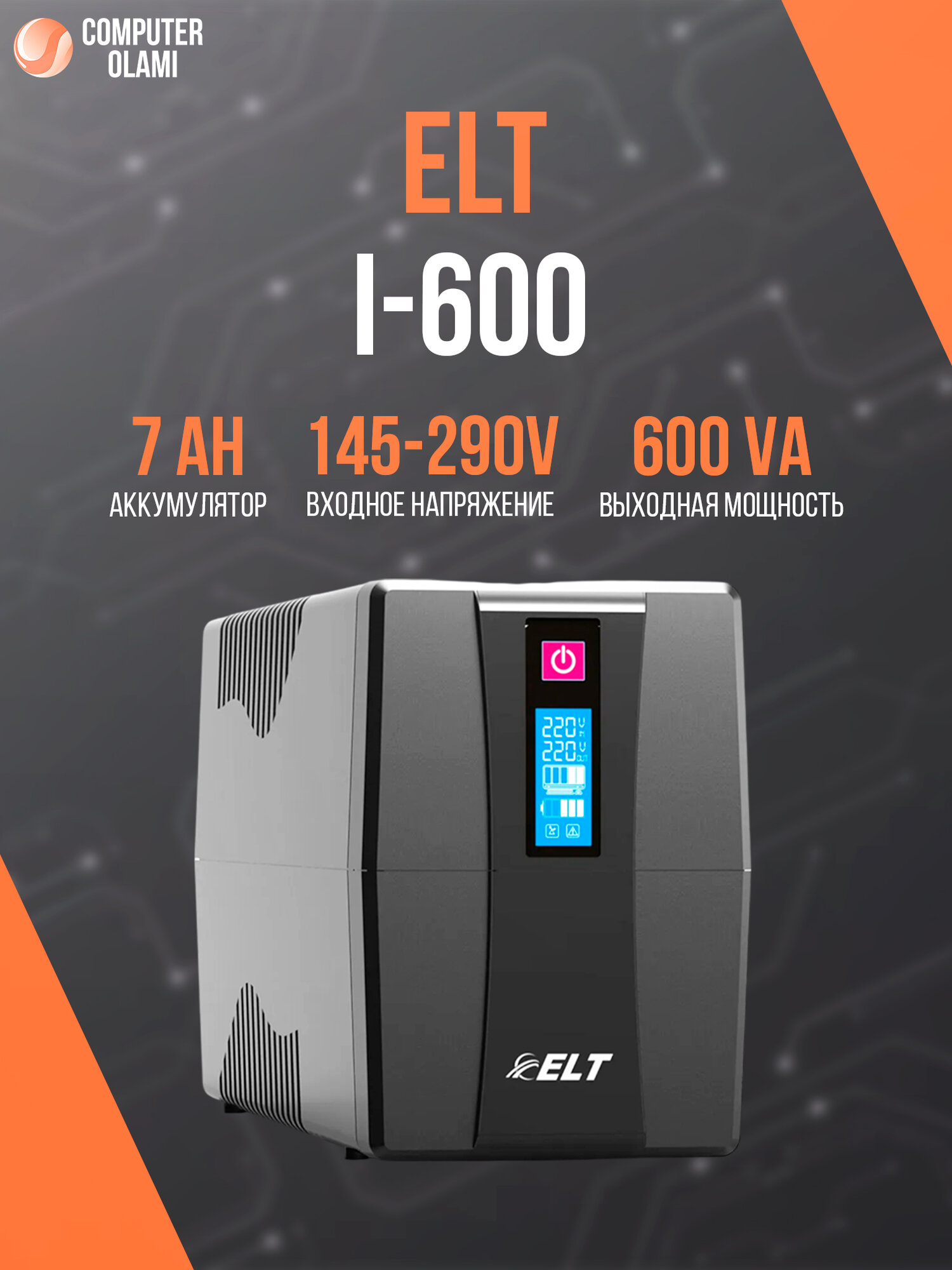 ELT I-600 — компактный ИБП для защиты компьютеров и сетевого
