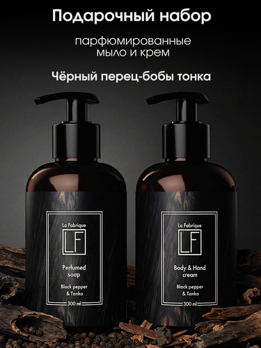 Изображение товара La Fabrique, подарочный набор: парфюмированное мыло и крем, аромат "черный перец и бобы тонка", 2x300мл