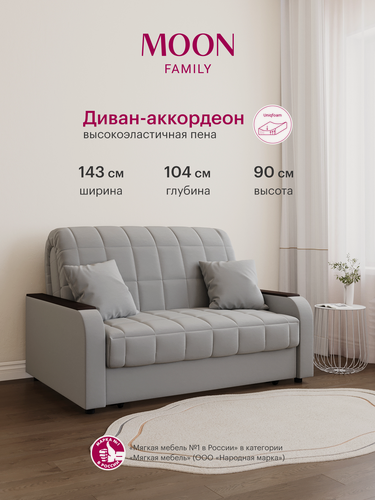 Изображение товара Диван-кровать раскладной, аккордеон MOON FAMILY 044, светло-серый, велюр, 143х104х90 см, спальное место 120х200 см, Эксклюзивная пена UniqFoam (арт Z000090)