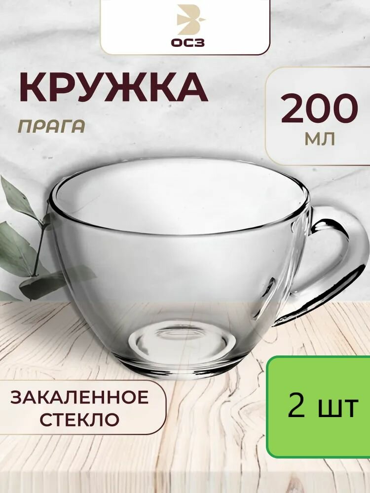 Кружка для чая и кофе стеклянная 200мл, 2шт прага Опытный Стекольный Завод