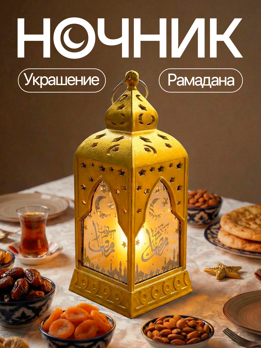 Фонарь Рамадан LED, декоративный светильник, для дома, праздника, подарок