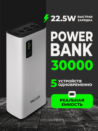 Изображение товара Power bank 30000 mAh, WALKER, WB-730, быстрая зарядка 5 устройств одновременно, 22,5Вт, белый