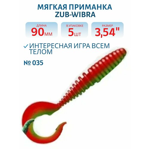 Приманка ZUB-TWIST 90 мм, 5 шт, цвет 035 красный верх-зеленый низ