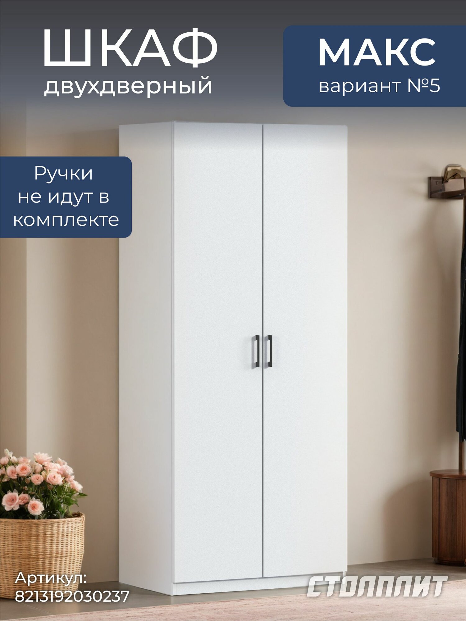 Шкаф двухдверный столплит Макс 100 вар. №5, без зеркала, 4 полки, 3 ящика (Белый ЛДСП) 100х60х235 см