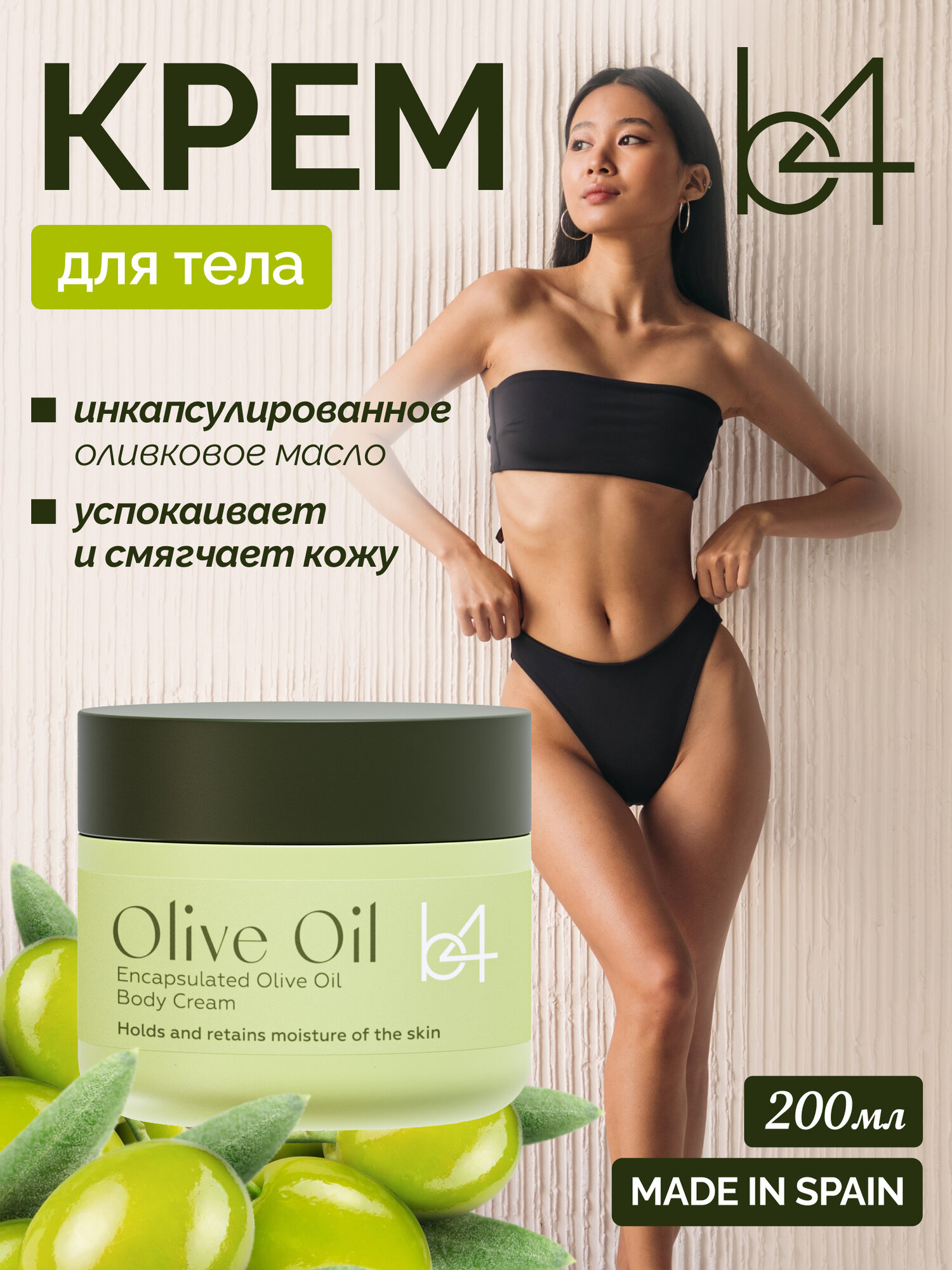 Крем b4 Olive Oil, для тела, увлажняющий, для сухой кожи, 200 мл