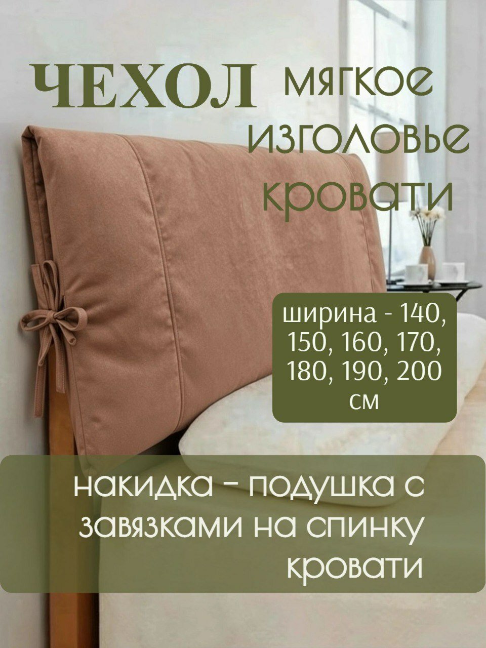 Изголовье для кровати мягкое 150*108 см, накидка, подушка велюровая с наполнителем синтепон 3 см, бежево-кофейный