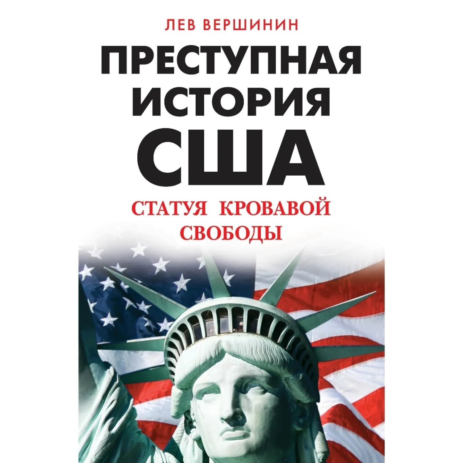 Преступная история США. Статуя кровавой свободы [Аудиокнига]
