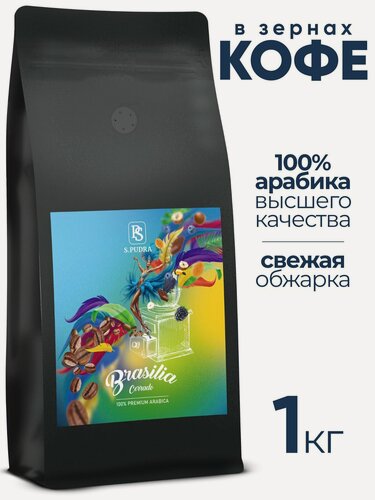 Изображение товара Кофе в зёрнах S.PUDRA, Бразилия Серрадо, для эспрессо, 100% арабика, 1 кг