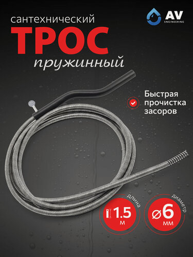 Изображение товара Трос сантехнический пружинный ф 6 мм длина 1,5 м AV Engineering (AVE34106015)