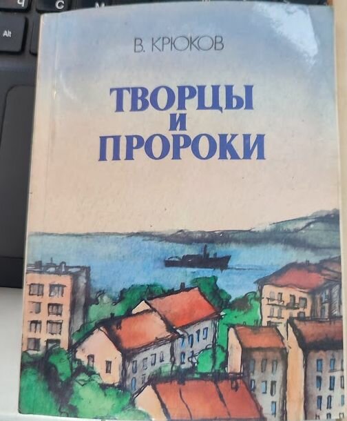 Творцы и пророки