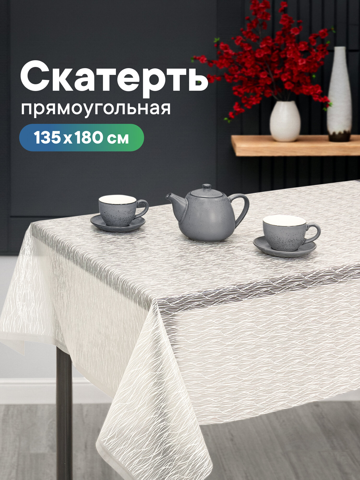 Скатерть на стол для кухни/клеенка на стол 135х180 см /скатерть праздничная из ПВХ/клеёнка защитная