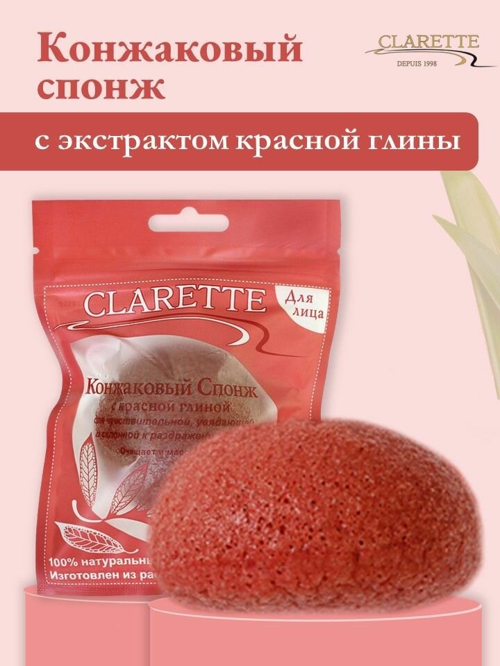 Конжаковый спонж CLARETTE CKS480, с красной глиной, для умывания, натуральный, 1 шт