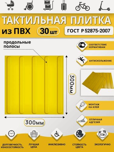 Изображение товара Тактильная плитка ретайл из ПВХ 300х300 мм, направляющая, продольные полосы. Упаковка 30 шт.