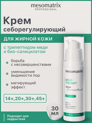 Изображение товара Себорегулирующий крем SEBO THERAPY, для жирной и проблемной кожи, матирующий, 30 мл, Mesomatrix