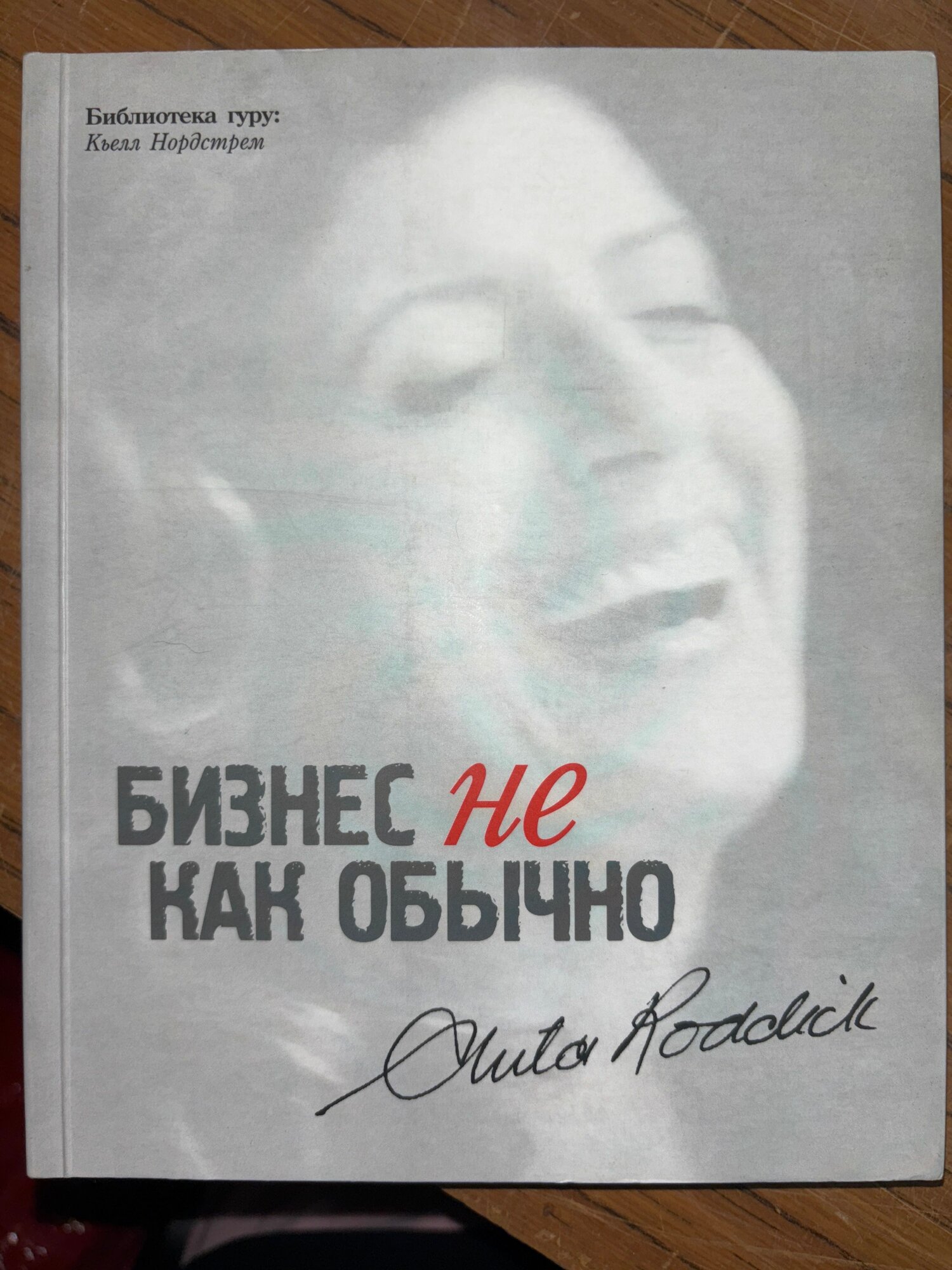 Бизнес не как обычно. Путешествие предпринимателя за прибылью с принципами