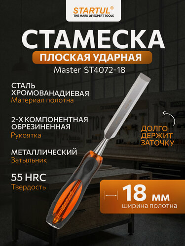 Изображение товара Стамеска STARTUL Master ST4072-18, CrV, 18 мм, двухкомпонентная рукоятка
