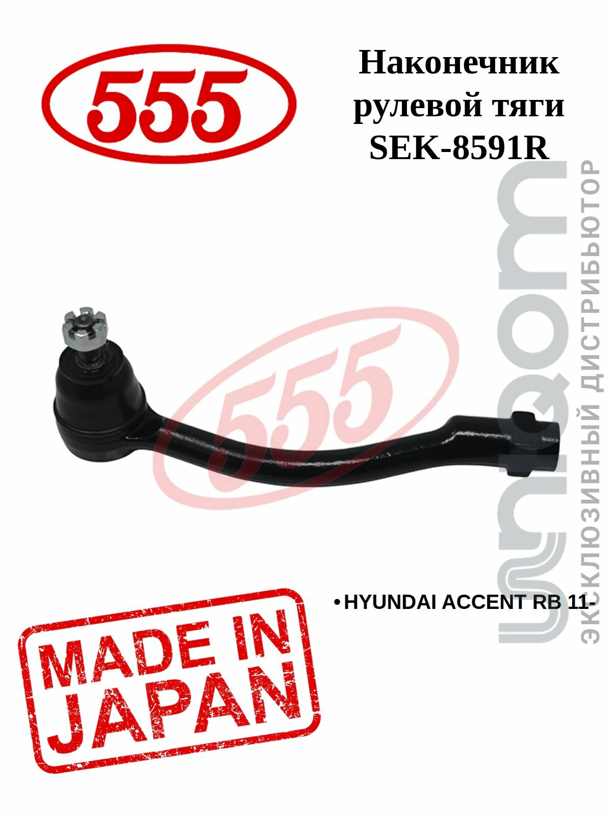 Наконечник рулевой тяги 555 правый SEK-8591R HYUNDAI ACCENT RB 11-
