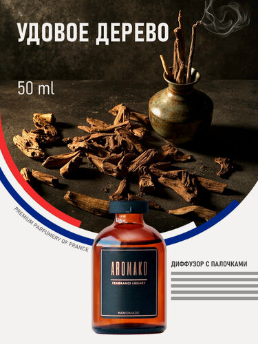 Изображение товара Ароматический диффузор с палочками Oud Wood 50 мл, ароматизатор для дома и офиса, парфюм для дома AROMAKO