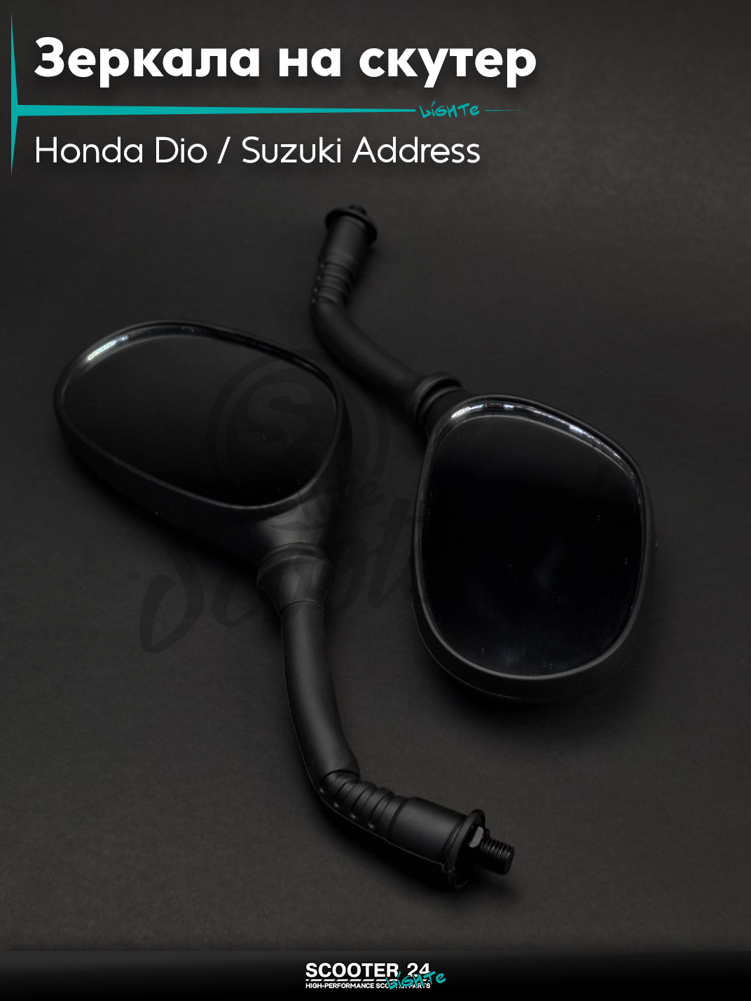 Зеркала на скутера Honda Dio/Suzuki Address Хонда Дио и Сузуки Аддресс M10 обрезиненная ножка