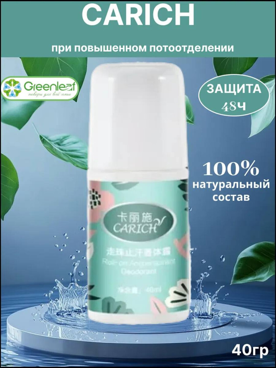 Дезодорант Savdo "CARICH", шариковый, без спирта, антибактериальный, 40мл