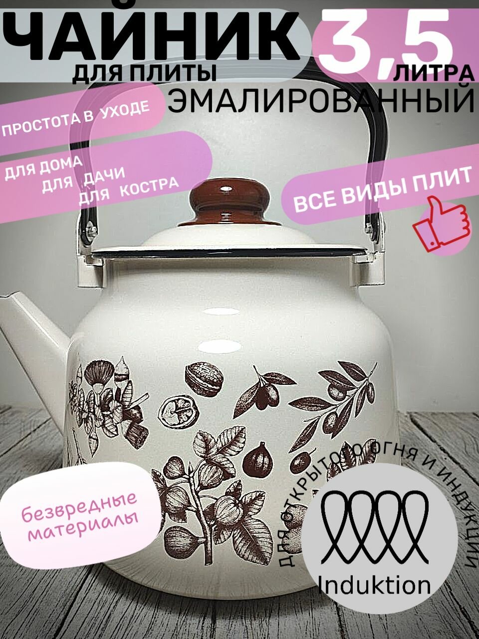 Чайник эмалированный 3,5 литра кремовый гравюра, подвижная ручка, все виды плит, индукция, пр-во Магнитогорск