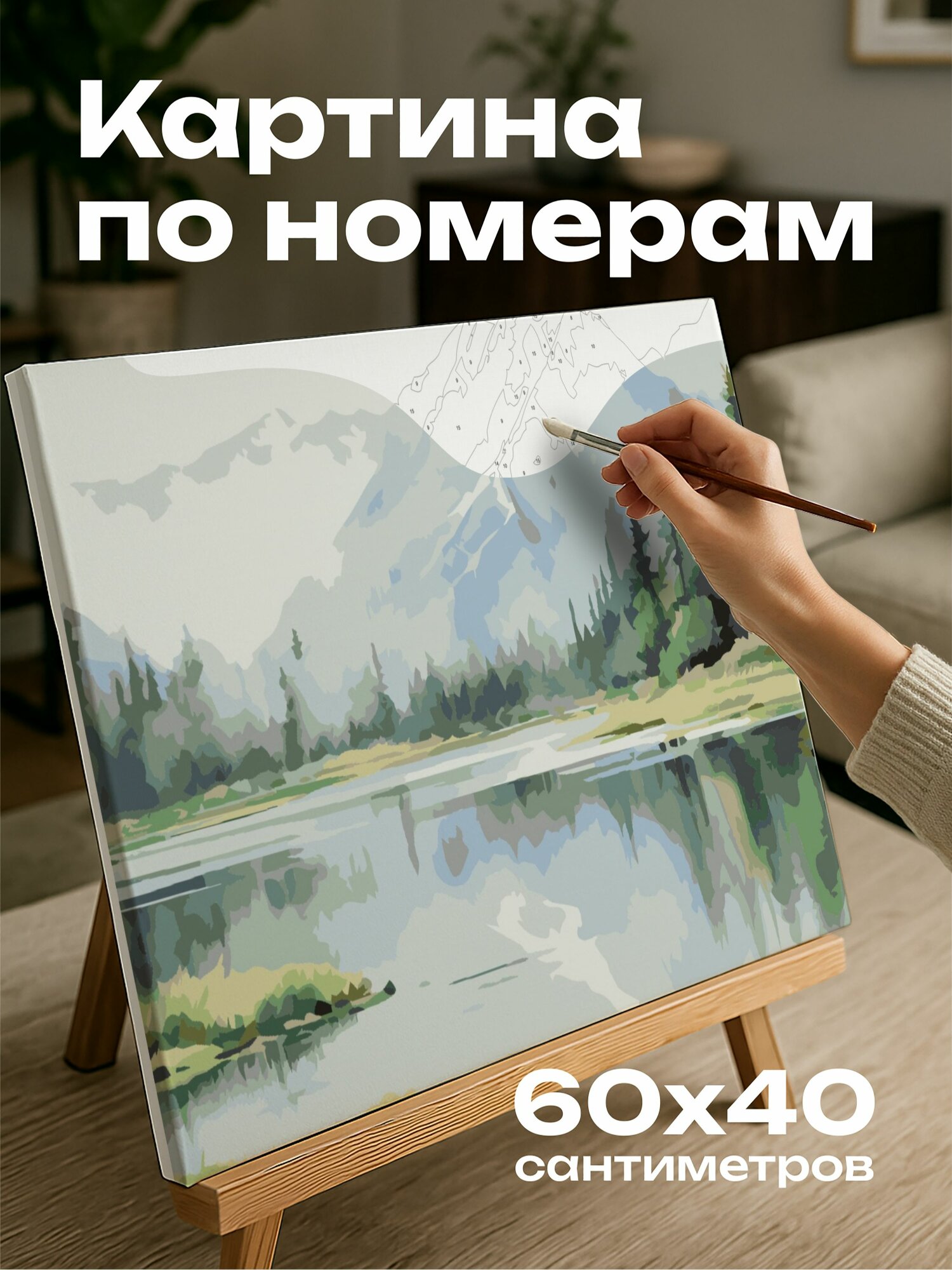 Картина по номерам 60x40 см, озеро, горы, водная стихия, покой, безмятежность, пастельные тона, мазки кисти, зелень