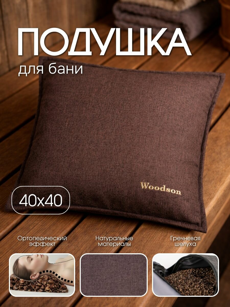 Ортопедическая подушка для головы в баню и сауну массажная Woodson, коричневого цвета, с наполнителем из гречичной лузги и двумя чехлами - защитным и водонепроницаемым, размеры подушки 40х40 см