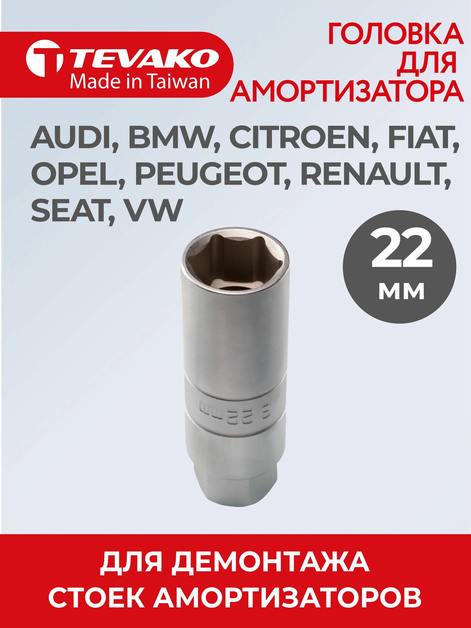 Головка для амортизатора 22 мм Audi, BMW, Citroen, Fiat, Opel, Peugeot, Renault, SEAT Volkswagen