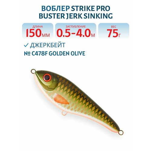 Воблер Джеркбейт Strike Pro Buster Jerk Sinking, 150 мм, 75 гр, Заглубление 0,5 м-4,0 м, Тонущий, цвет C478F Golden Olive