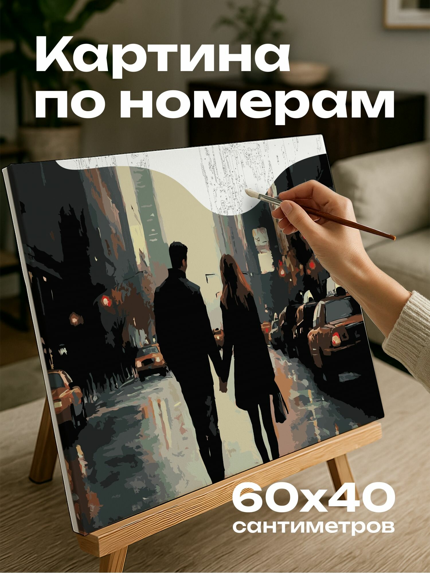 Картина по номерам 60x40 см, картина, масло, романтическая, пара, прогулка, городская улица, живая энергия