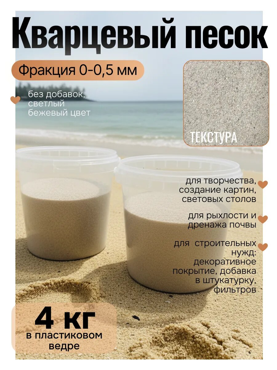 Кварцевый песок 2 кг для творчества мелкая фракция 0,0-0,5