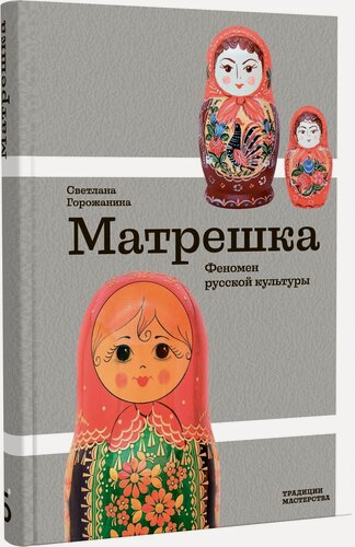 Изображение товара Матрешка. Феномен русской культуры. Серия Традиции мастерства издательства "Бослен"