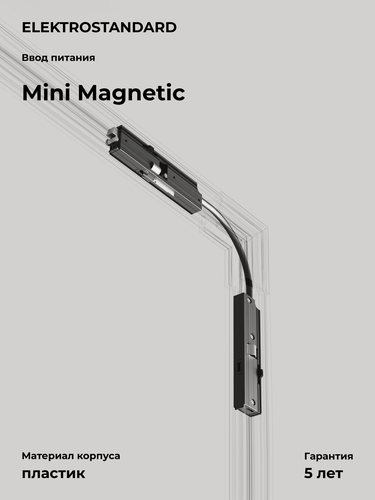 Изображение товара Гибкий коннектор Elektrostandard Mini Magnetic 85173/00, цвет черный