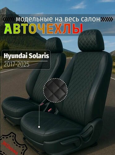 Изображение товара Чехлы на сидения Hyundai Solaris ll 2017 Kia Rio 4 c 2017