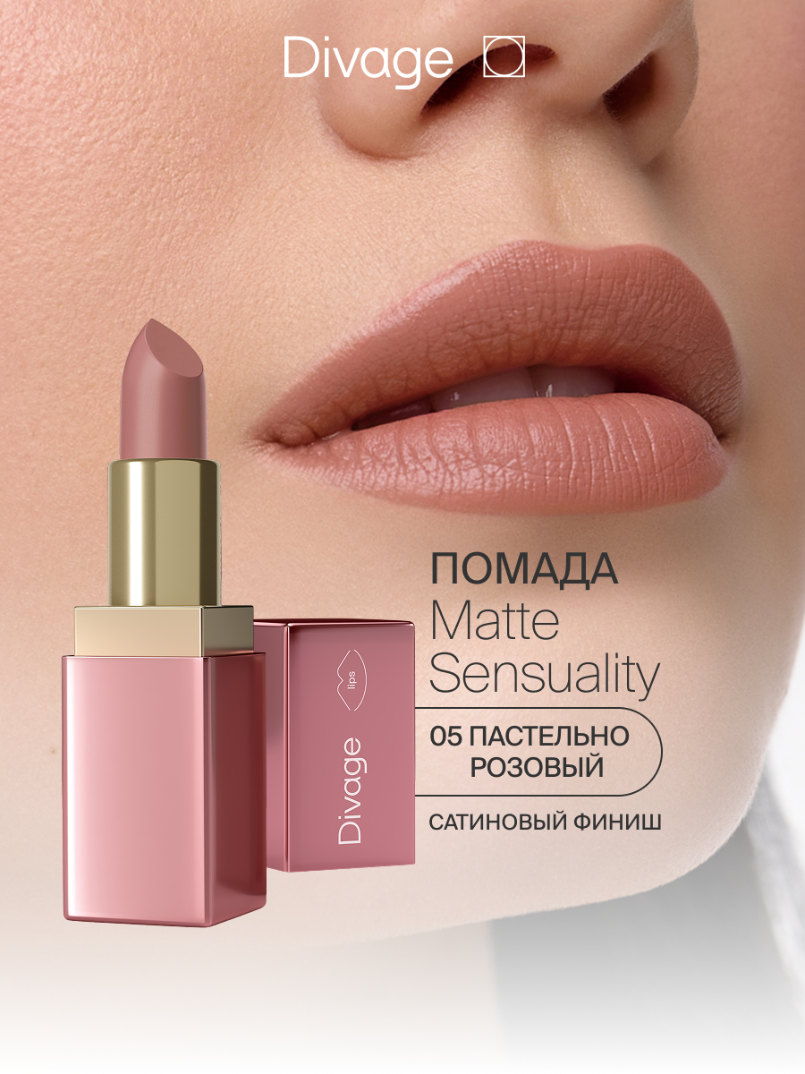 Divage Помада для губ Matte Sensuality Lipstick Тон 05 карамельный нюд