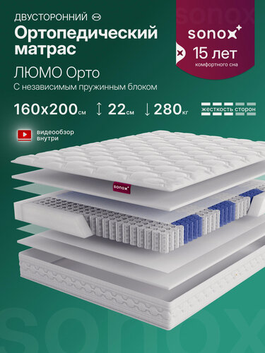 Изображение товара Матрас 160х200, матрас на кровать ортопедический SONOX люмо Орто, пружинный