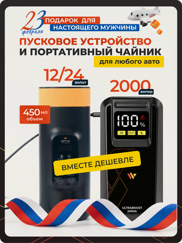 Изображение товара Подарочный комплект для мужчины автомобилиста Портативный Чайник и Пусковое устройство бустер