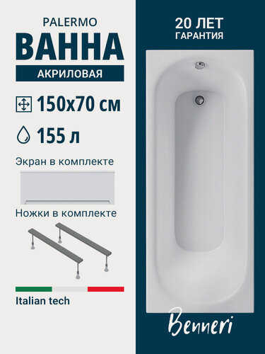 Изображение товара Ванна акриловая 150x70 с ножками и экраном Benneri Palermo, пристенная 100% акрил