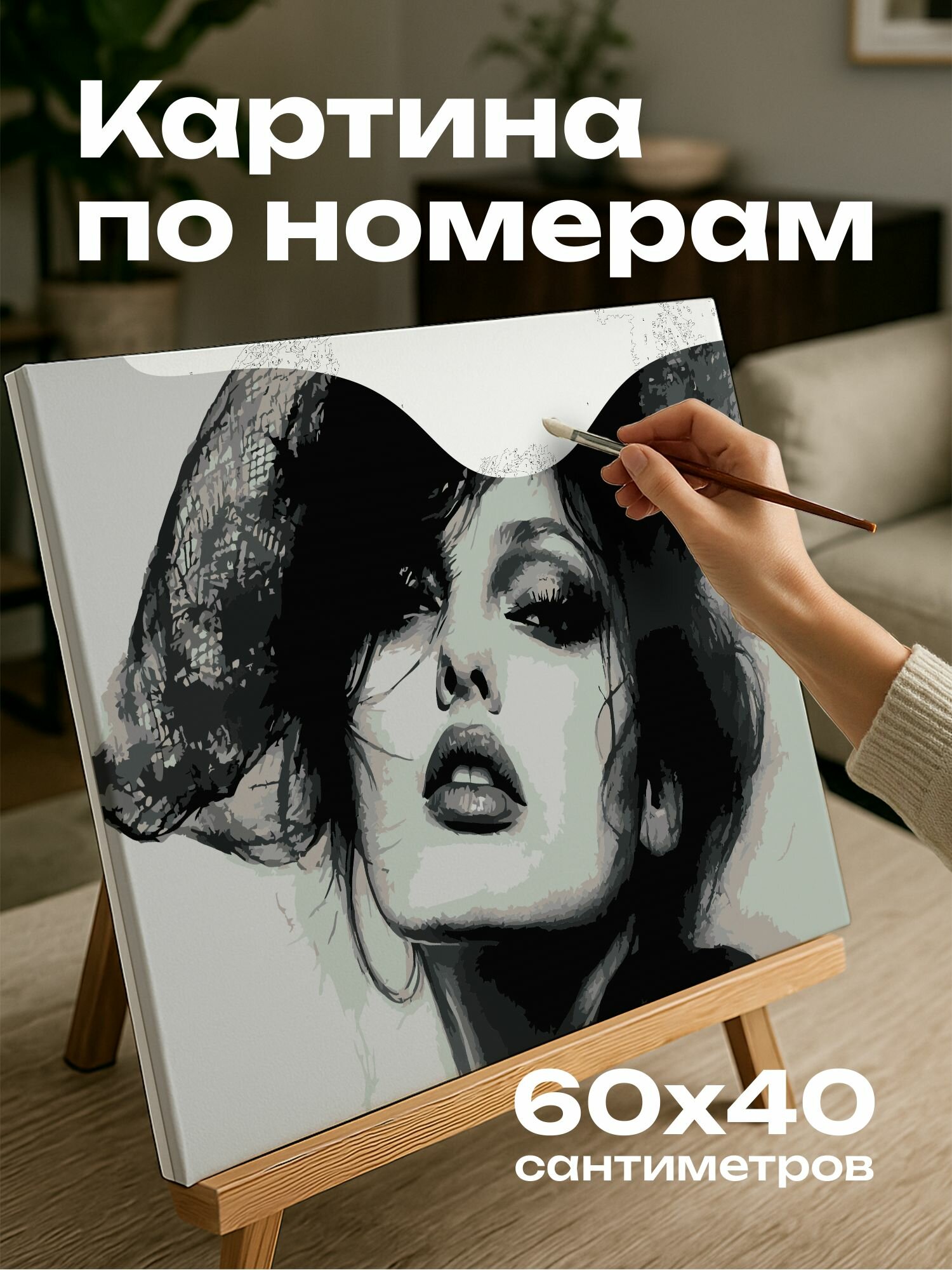 Картина по номерам 60x40 см, уголь, модная фигура, харизма, очарование, детализированные штриховк, выразительные линии