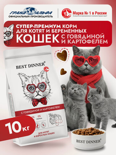 Изображение товара Корм сухой для котят и взрослых кошек с говядиной и картошкой при чувствительном пищеварении и аллергии 10кг Best Dinner (Бест Диннер)