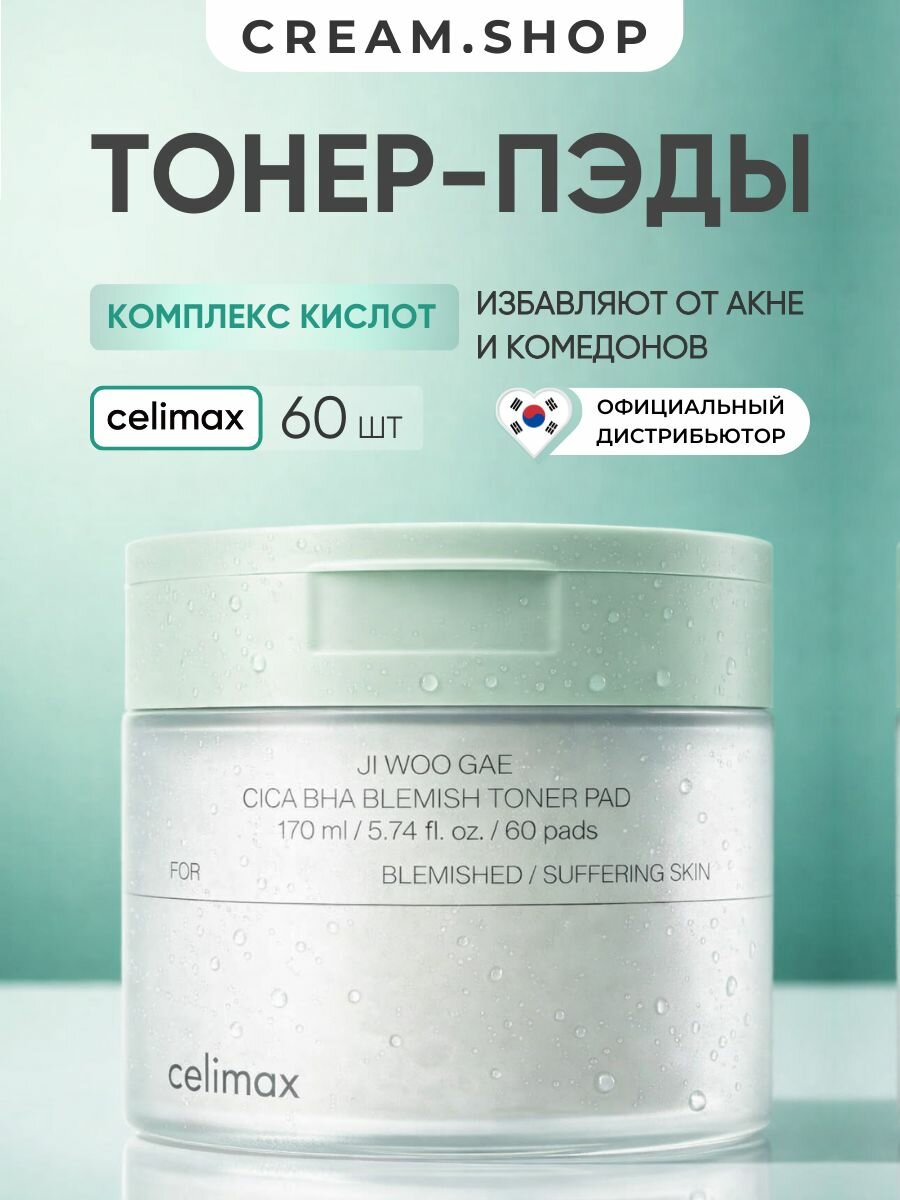 Успокаивающие тонер-пэды с кислотами и центеллой азиатской Celimax Ji Woo Gae Cica BHA Blemish Toner Pad 60 шт