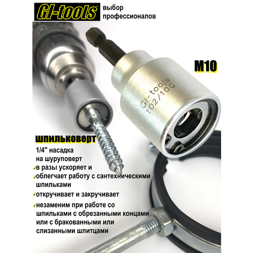 фото Шпильковёрт насадка на шуруповерт для шпилек m10, шестигранный хвостовик gi-tools арт.102/10g