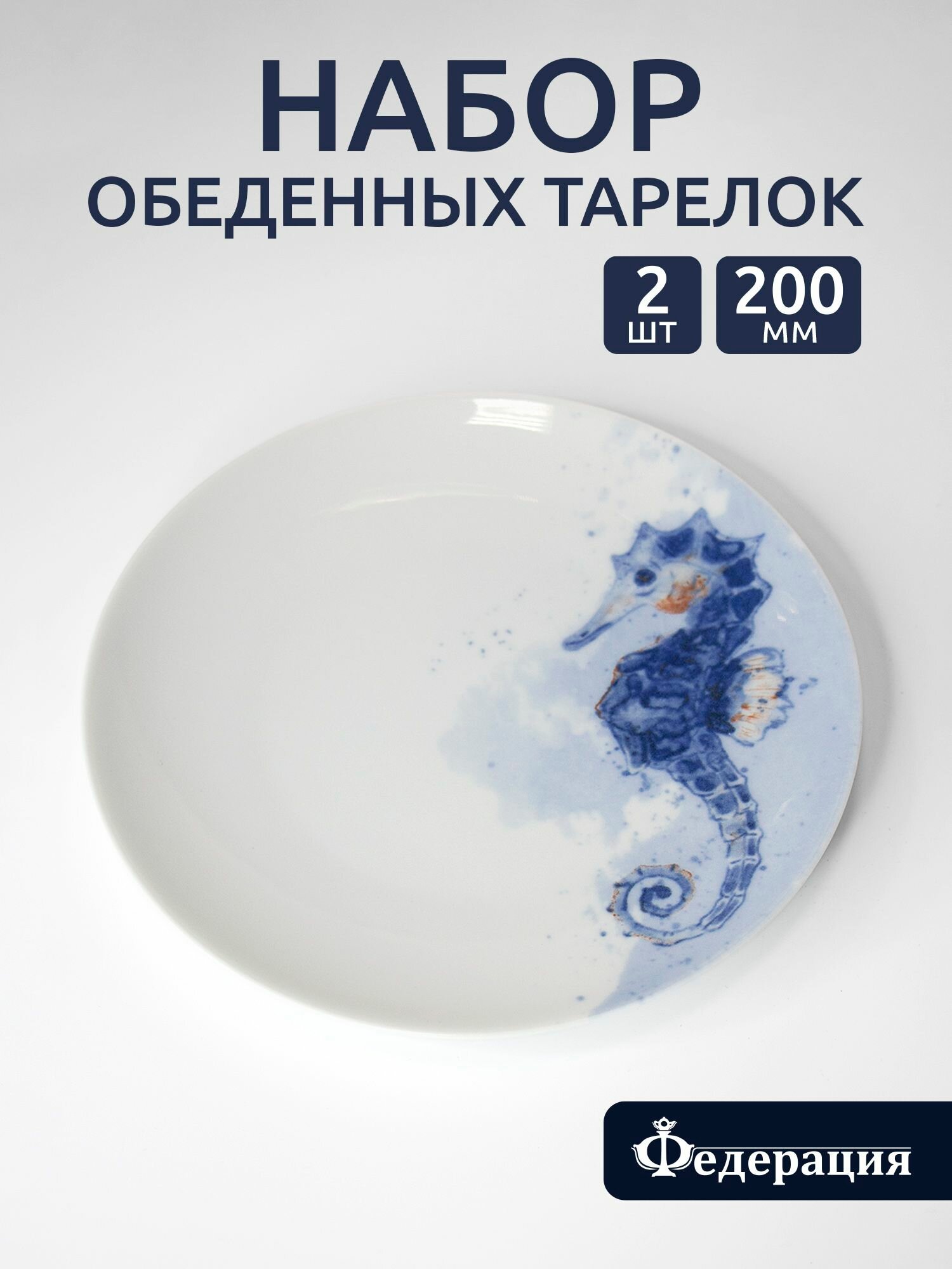 Набор плоских обеденных тарелок морской конек 20 см 2 шт