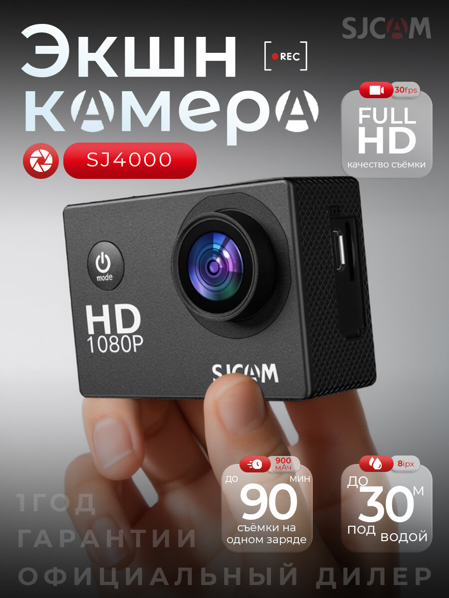 Оригинал Экшн камера SJCam SJ4000 черная с креплением, водонепроницаемая FullHD