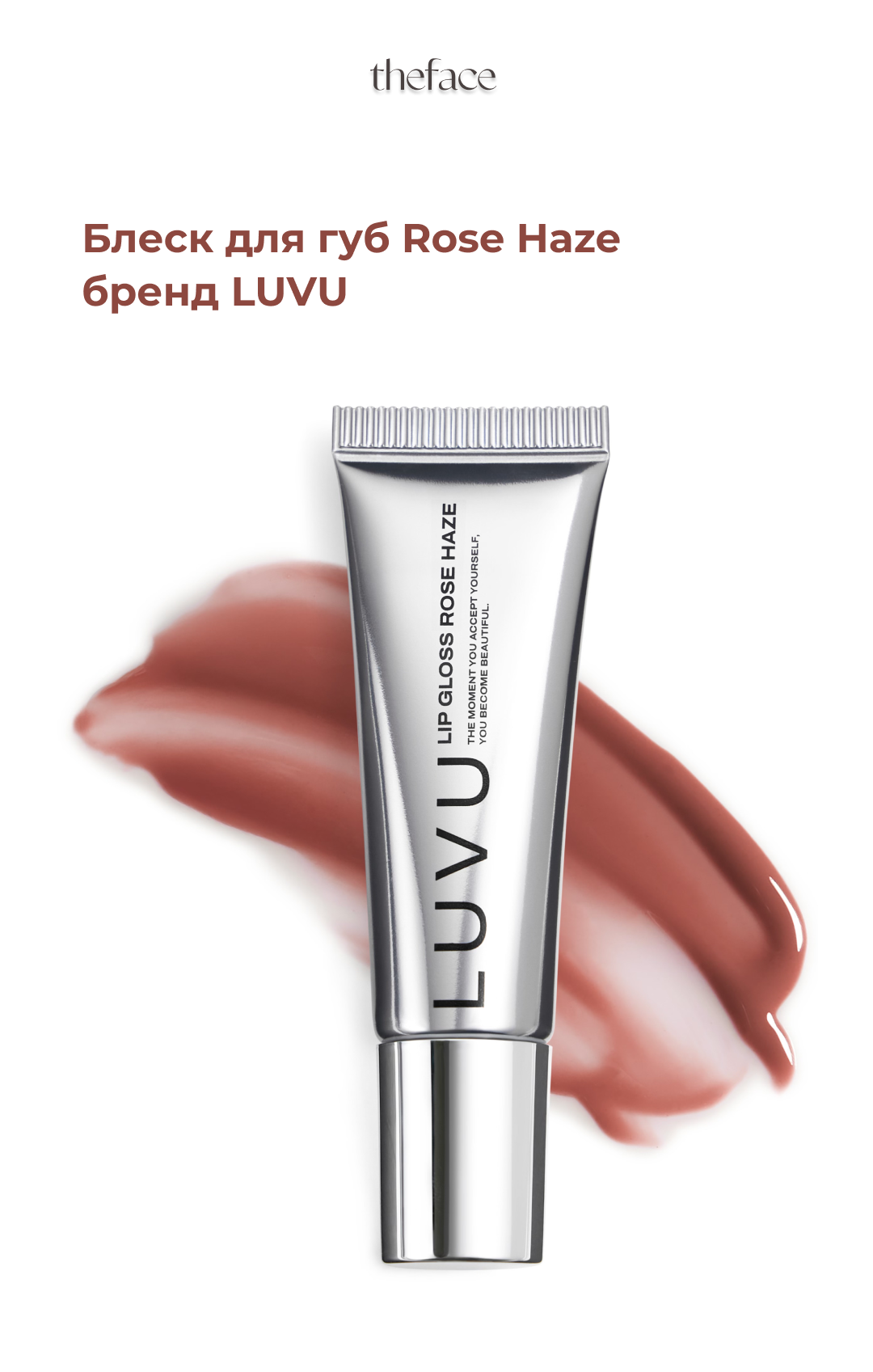 Блеск для губ LUVU Lip Gloss Rose Haze, 10мл, разглаживание морщинок, пыльно-розовый оттенок