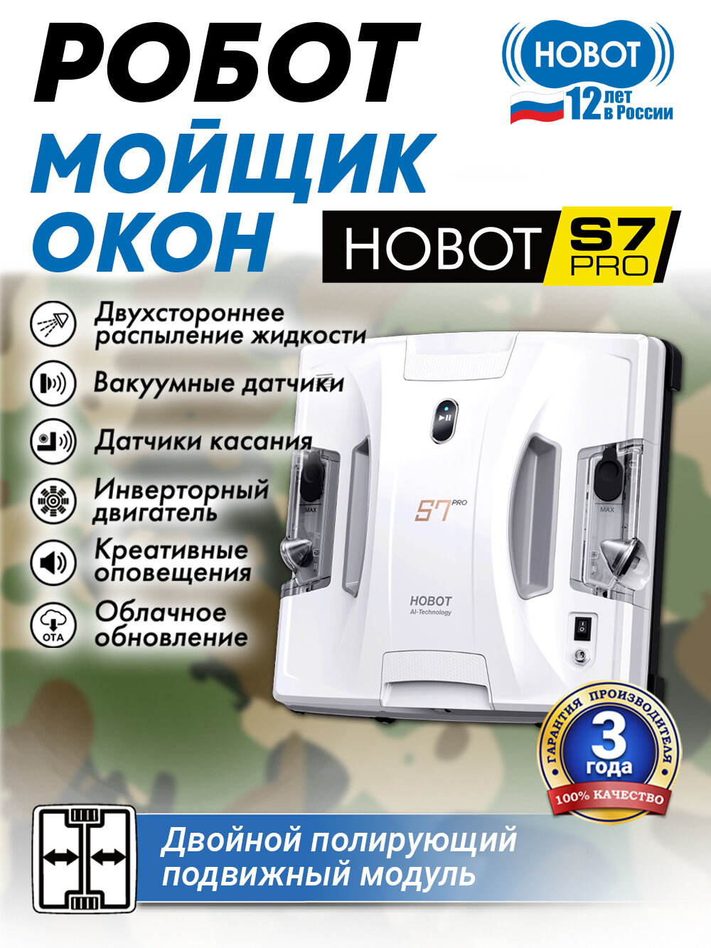 Робот-мойщик окон HOBOT S7 Pro, с активным моющим модулем, белый