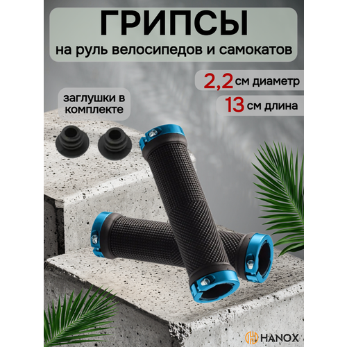 Ручки на руль велосипеда, грипсы 130мм с алюминиевыми зажимами, черный/синий