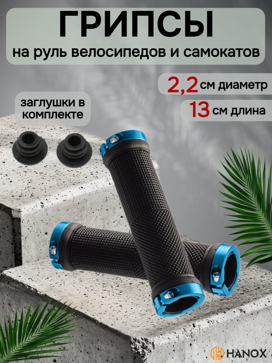 Грипсы руля HANOX, 13 см, универсальные, черно-синие, резина/алюминий